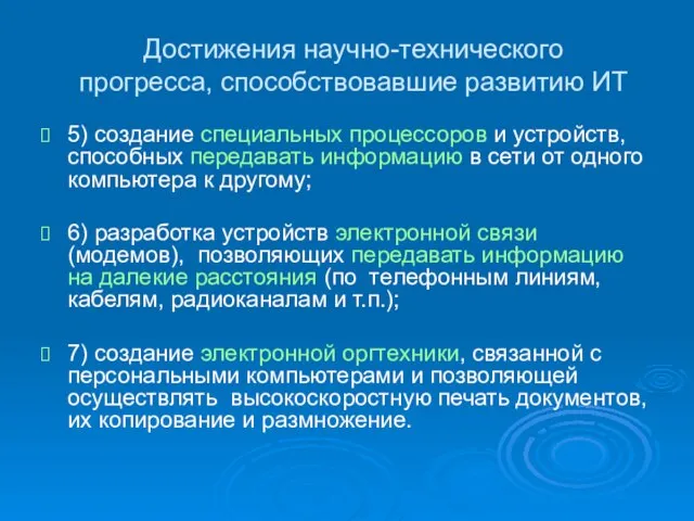 Достижения научно-технического прогресса, способствовавшие развитию ИТ 5) создание специальных процессоров и