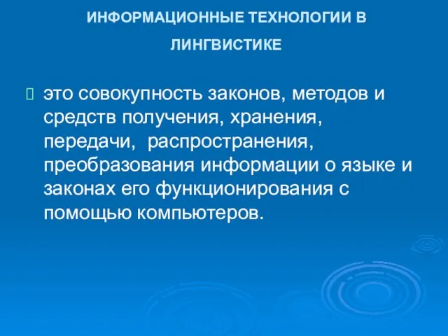 ИНФОРМАЦИОННЫЕ ТЕХНОЛОГИИ В ЛИНГВИСТИКЕ это совокупность законов, методов и средств получения,