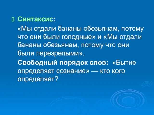 Синтаксис: «Мы отдали бананы обезьянам, потому что они были голодные» и