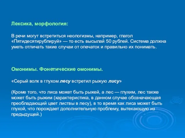 Лексика, морфология: В речи могут встретиться неологизмы, например, глагол «Пятидесятирублируй» —