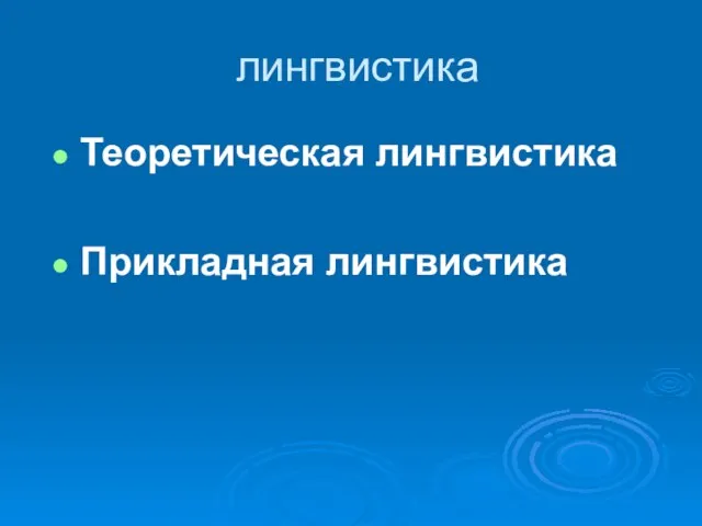 лингвистика Теоретическая лингвистика Прикладная лингвистика