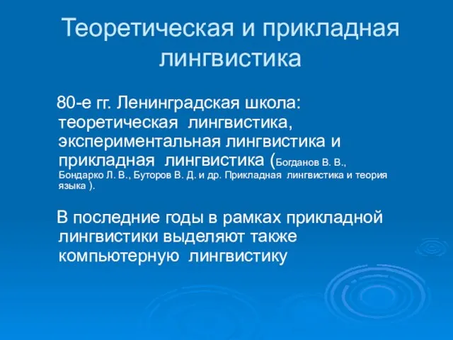 Теоретическая и прикладная лингвистика 80-е гг. Ленинградская школа: теоретическая лингвистика, экспериментальная