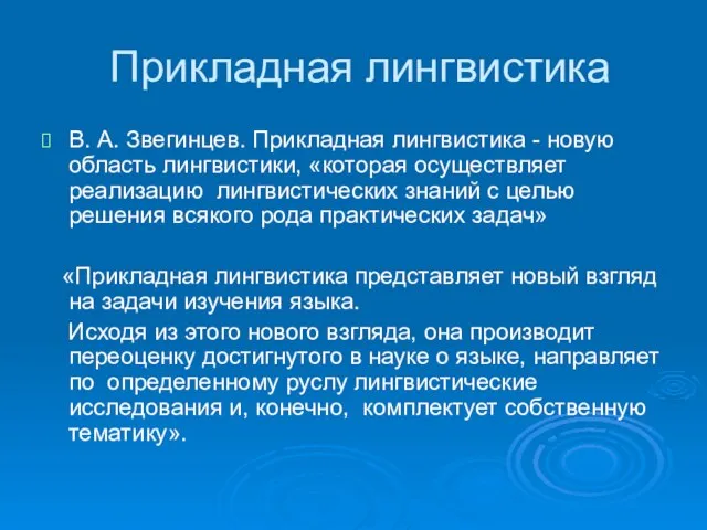 Прикладная лингвистика В. А. Звегинцев. Прикладная лингвистика - новую область лингвистики,