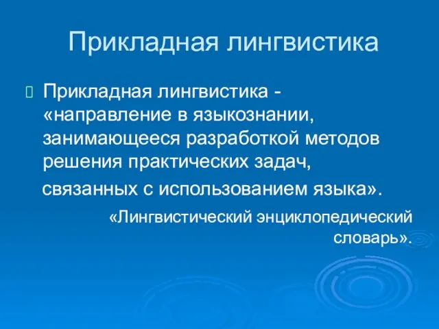 Прикладная лингвистика Прикладная лингвистика - «направление в языкознании, занимающееся разработкой методов