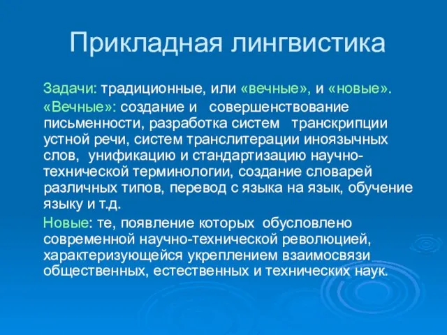 Прикладная лингвистика Задачи: традиционные, или «вечные», и «новые». «Вечные»: создание и