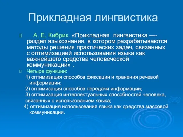 Прикладная лингвистика А. Е. Кибрик. «Прикладная лингвистика —- раздел языкознания, в