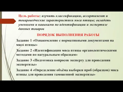 Цель работы: изучить классификацию, ассортимент и товароведческие характеристики мяса птицы; овладеть