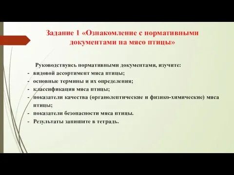 Задание 1 «Ознакомление с нормативными документами на мясо птицы» Руководствуясь нормативными