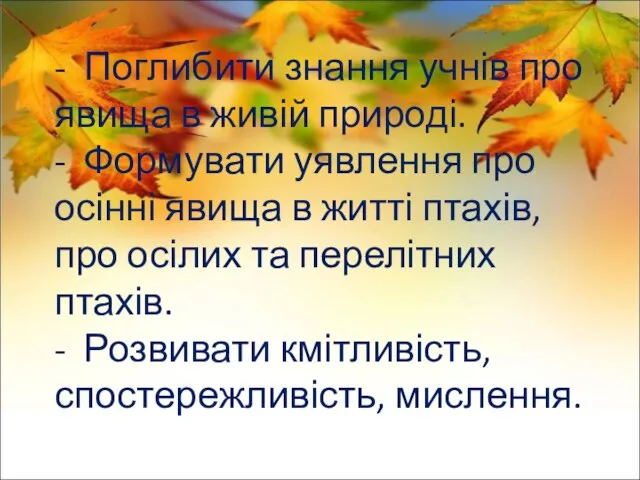 - Поглибити знання учнів про явища в живій природі. - Формувати