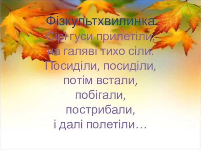 Фізкультхвилинка Сірі гуси прилетіли, на галяві тихо сіли. Посиділи, посиділи, потім