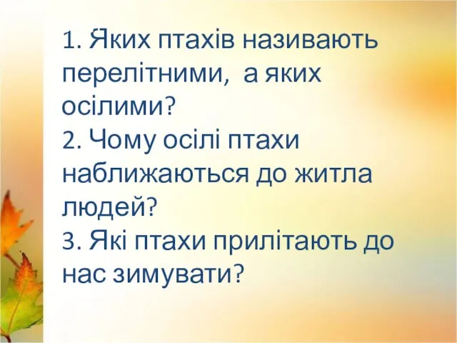 1. Яких птахів називають перелітними, а яких осілими? 2. Чому осілі