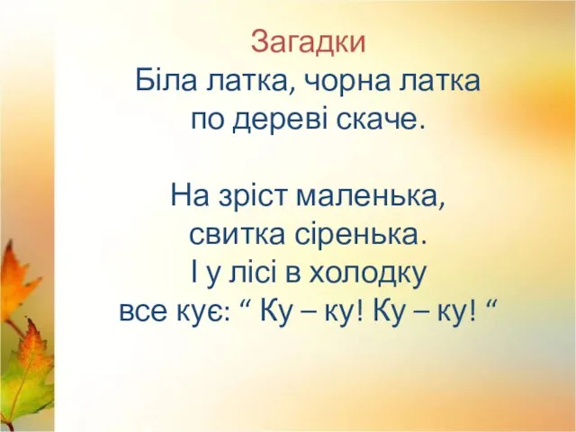 Загадки Біла латка, чорна латка по дереві скаче. На зріст маленька,