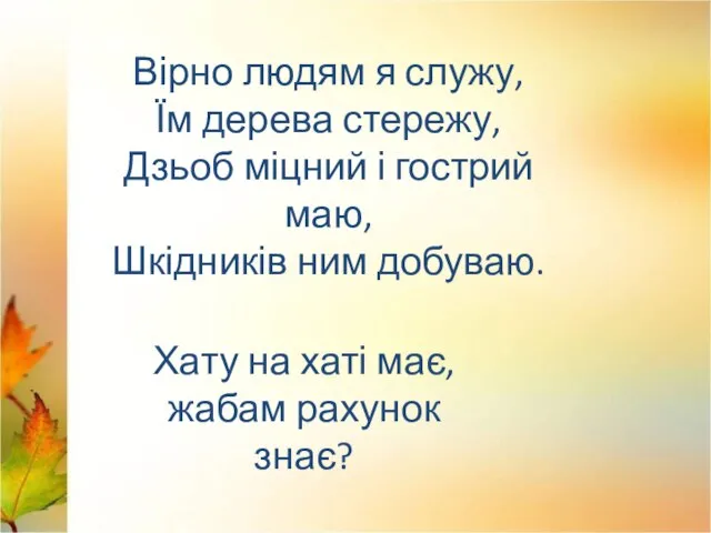 озуля Вірно людям я служу, Їм дерева стережу, Дзьоб міцний і