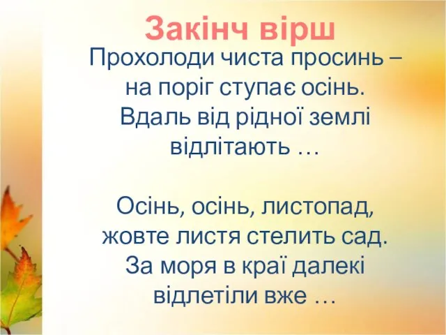 Прохолоди чиста просинь – на поріг ступає осінь. Вдаль від рідної