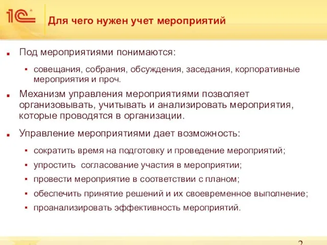 Для чего нужен учет мероприятий Под мероприятиями понимаются: совещания, собрания, обсуждения,