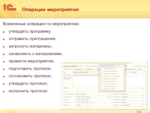 Операции мероприятия Возможные операции по мероприятию: утвердить программу, отправить приглашения, запросить