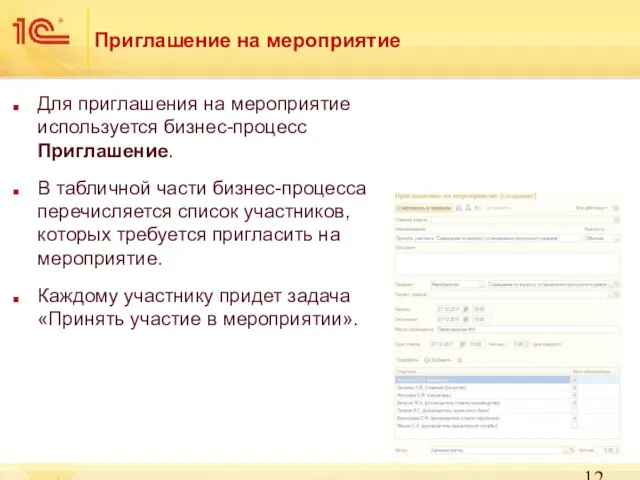 Приглашение на мероприятие Для приглашения на мероприятие используется бизнес-процесс Приглашение. В