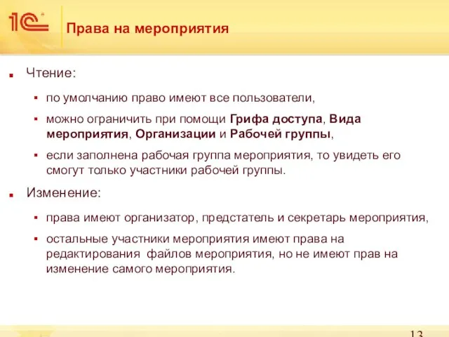 Права на мероприятия Чтение: по умолчанию право имеют все пользователи, можно