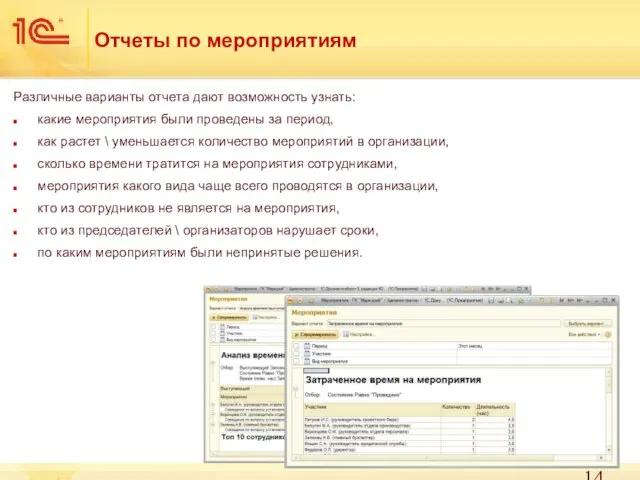 Отчеты по мероприятиям Различные варианты отчета дают возможность узнать: какие мероприятия