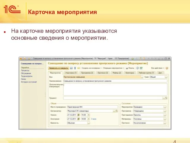 Карточка мероприятия На карточке мероприятия указываются основные сведения о мероприятии.
