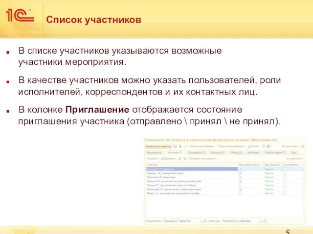 Список участников В списке участников указываются возможные участники мероприятия. В качестве