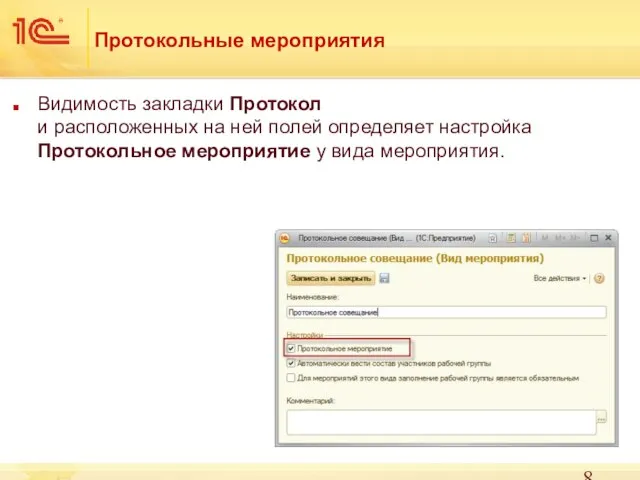 Протокольные мероприятия Видимость закладки Протокол и расположенных на ней полей определяет