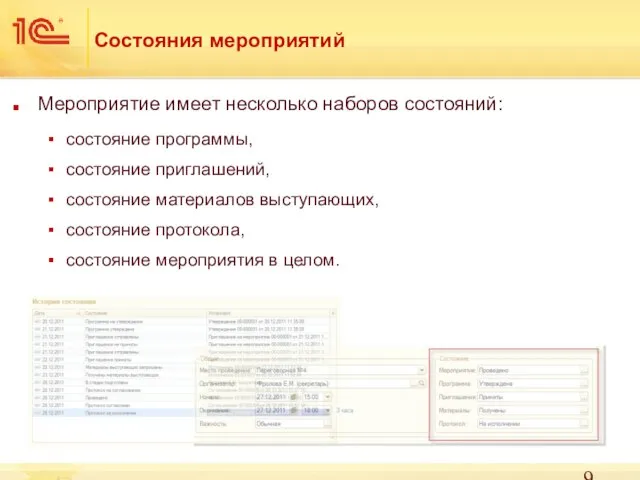 Состояния мероприятий Мероприятие имеет несколько наборов состояний: состояние программы, состояние приглашений,