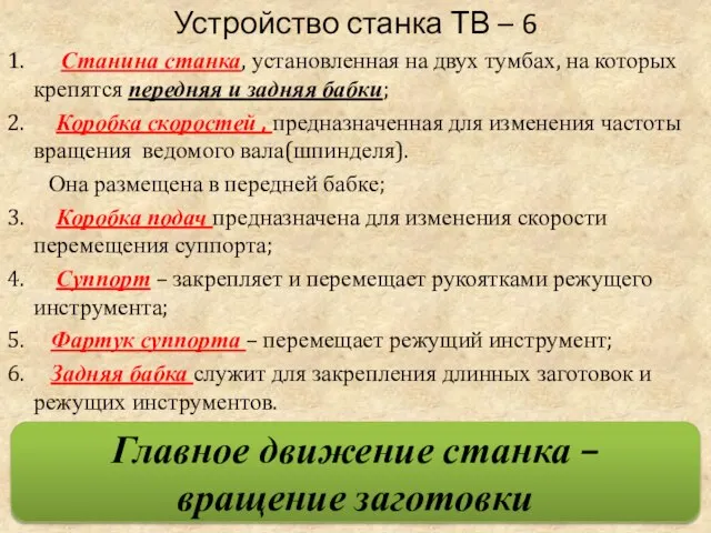 Устройство станка ТВ – 6 1. Станина станка, установленная на двух