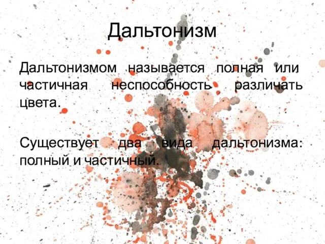 Дальтонизм Дальтонизмом называется полная или частичная неспособность различать цвета. Существует два вида дальтонизма: полный и частичный.