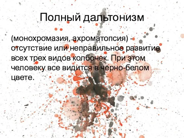 Полный дальтонизм (монохромазия, ахроматопсия) - отсутствие или неправильное развитие всех трех