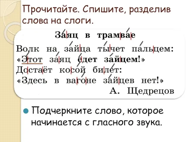 Прочитайте. Спишите, разделив слова на слоги. Подчеркните слово, которое начинается с гласного звука.