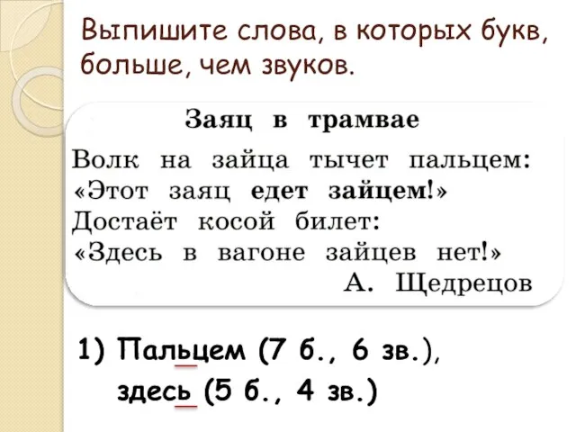 Выпишите слова, в которых букв, больше, чем звуков. 1) Пальцем (7