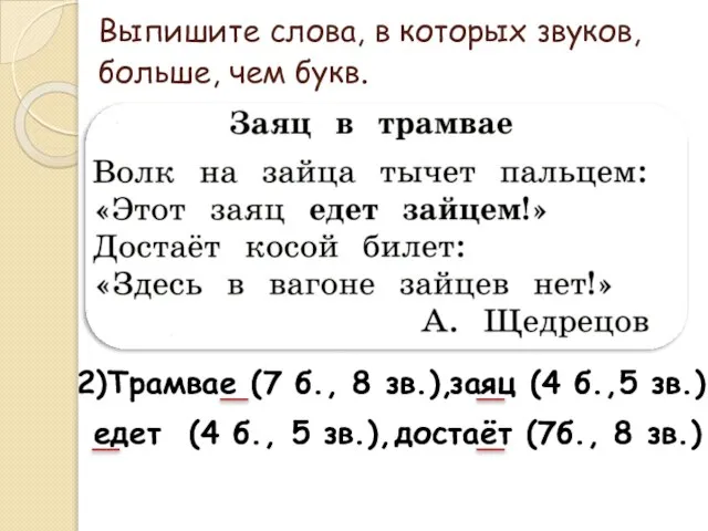 Выпишите слова, в которых звуков, больше, чем букв. 2)Трамвае (7 б.,