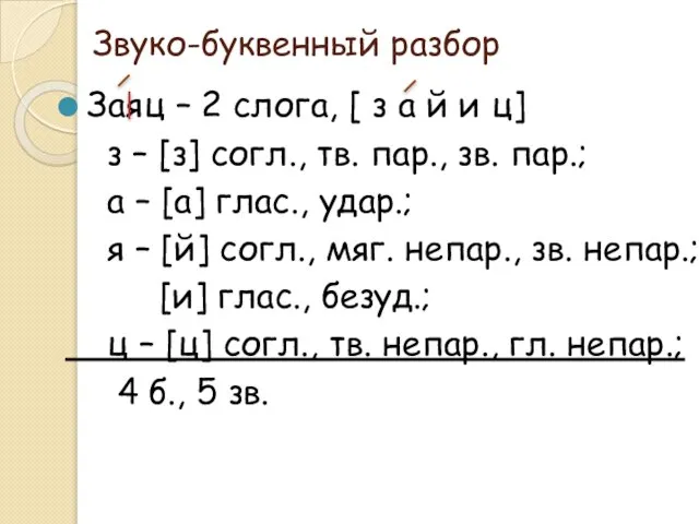 Звуко-буквенный разбор Заяц – 2 слога, [ з а й и