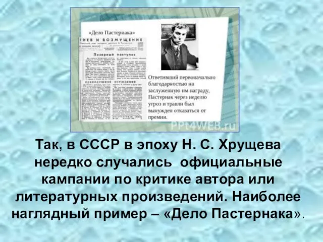 Так, в СССР в эпоху Н. С. Хрущева нередко случались официальные