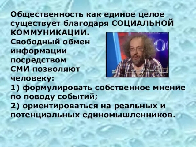 Общественность как единое целое существует благодаря СОЦИАЛЬНОЙ КОММУНИКАЦИИ. Свободный обмен информации