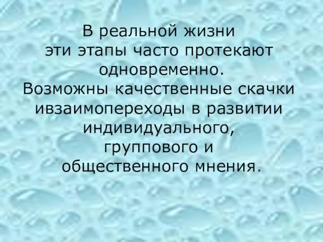 В реальной жизни эти этапы часто протекают одновременно. Возможны качественные скачки