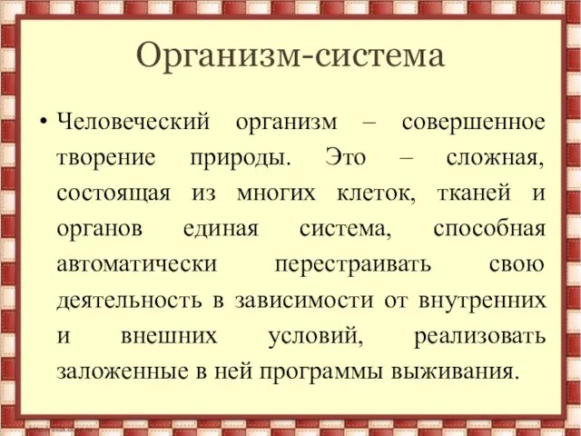 Организм-система Человеческий организм – совершенное творение природы. Это – сложная, состоящая