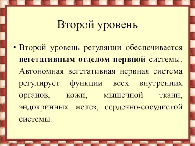 Второй уровень Второй уровень регуляции обеспечивается вегетативным отделом нервной системы. Автономная