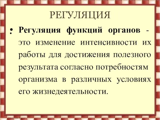 РЕГУЛЯЦИЯ Регуляция функций органов - это изменение интенсивности их работы для