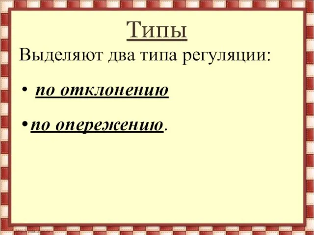 Типы Выделяют два типа регуляции: по отклонению по опережению.