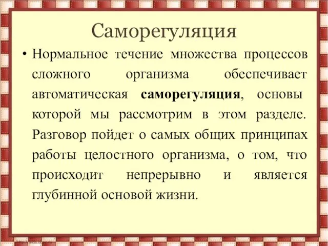 Саморегуляция Нормальное течение множества процессов сложного организма обеспечивает автоматическая саморегуляция, основы