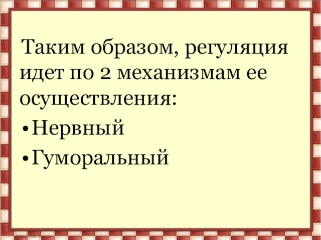 Таким образом, регуляция идет по 2 механизмам ее осуществления: Нервный Гуморальный