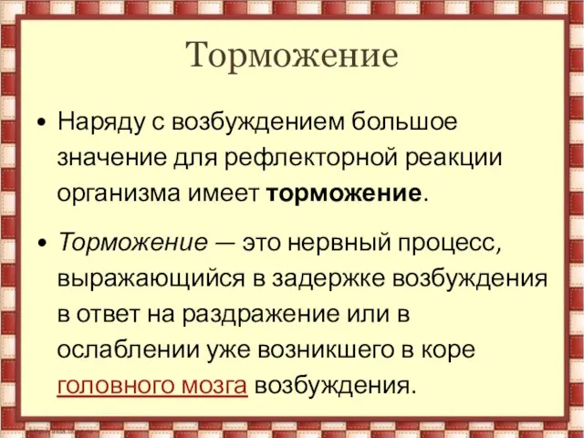 Торможение Наряду с возбуждением большое значение для рефлекторной реакции организма имеет