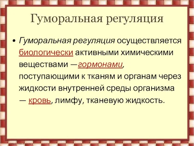 Гуморальная регуляция Гуморальная регуляция осуществляется биологически активными химическими веществами —гормонами, поступающими