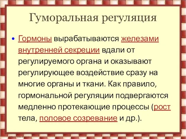 Гуморальная регуляция Гормоны вырабатываются железами внутренней секреции вдали от регулируемого органа