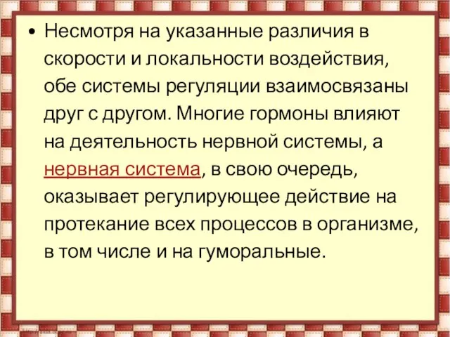 Несмотря на указанные различия в скорости и локальности воздействия, обе системы