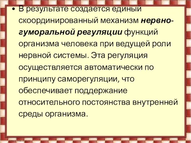 В результате создается единый скоординированный механизм нервно-гуморальной регуляции функций организма человека