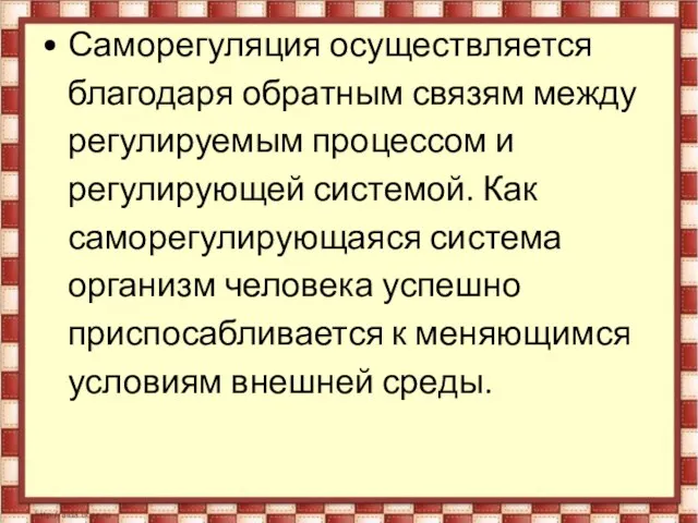 Саморегуляция осуществляется благодаря обратным связям между регулируемым процессом и регулирующей системой.