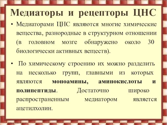 Медиаторы и рецепторы ЦНС Медиаторами ЦНС являются многие химические вещества, разнородные